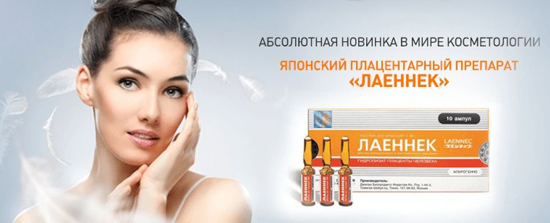 Плацентарна терапія Laennek (Лаєньок) в Одесі.