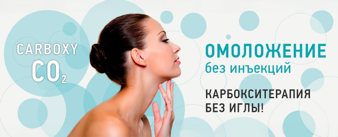 Карбокситерапія в Одесі